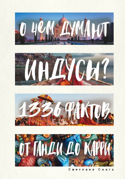 «О чем думают индусы? 1336 фактов. От Ганди до карри» - ISBN: 978-5-386-10649-2