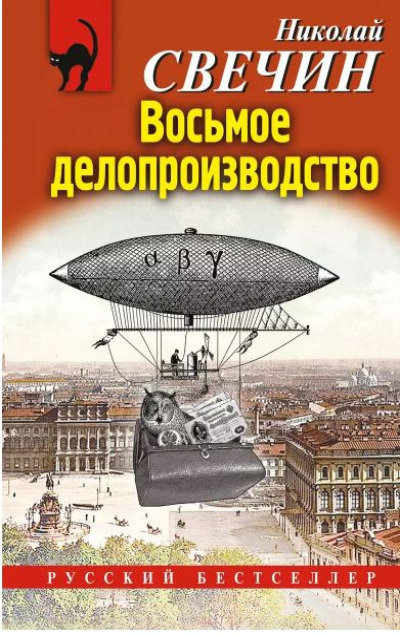 «Восьмое делопроизводство (м)» - ISBN: 978-5-04-202487-0