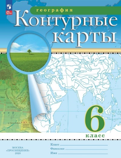 «География. 6 класс. Контурные карты (ФП 22)» - ISBN: 978-5-09-112289-3