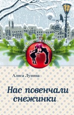«Нас повенчали снежинки: Роман (м)» - ISBN: 978-5-699-83685-7