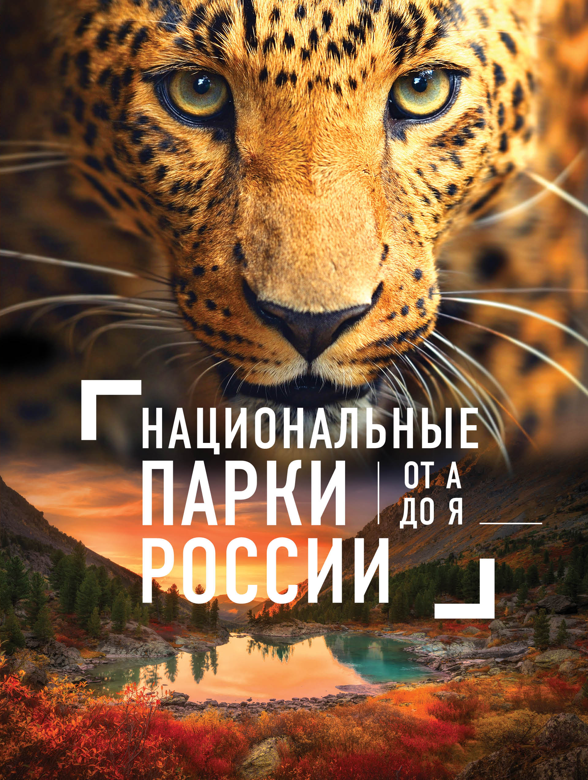 «Национальные парки России от А до Я» - ISBN: 978-5-699-99919-4