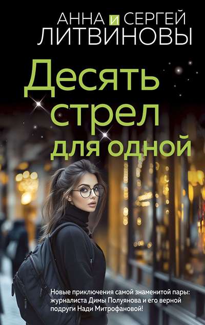 «Десять стрел для одной (м)» - ISBN: 978-5-04-212428-0