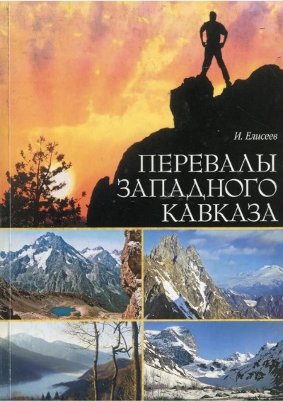 «Перевалы Западного Кавказа: Описание туристских маршрутов» - ISBN: 5-7509-0087-8