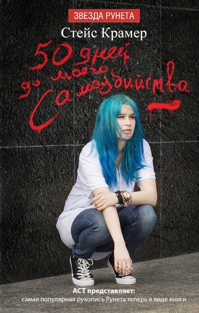 «50 дней до моего самоубийства» - ISBN: 978-5-17-088673-9