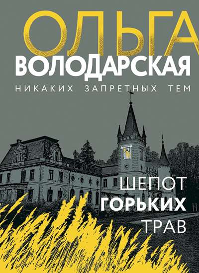 «Шепот горьких трав: роман (м)» - ISBN: 978-5-04-122701-2