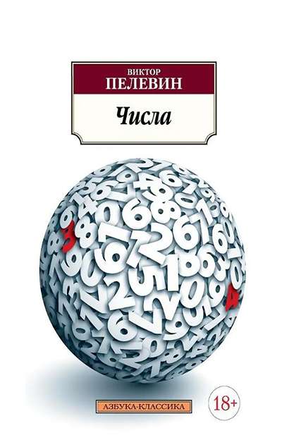 «Числа: роман (м)» - ISBN: 978-5-389-13542-0