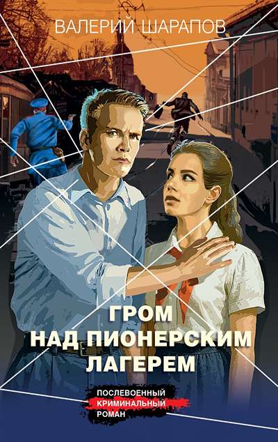 «Гром над пионерским лагерем» - ISBN: 978-5-04-214889-7