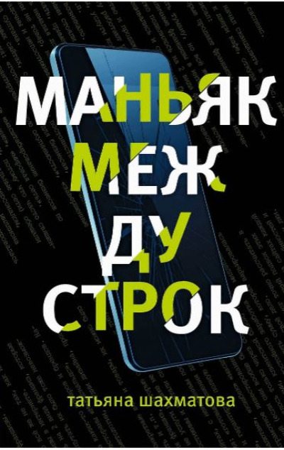 «Маньяк между строк» - ISBN: 978-5-04-100430-9
