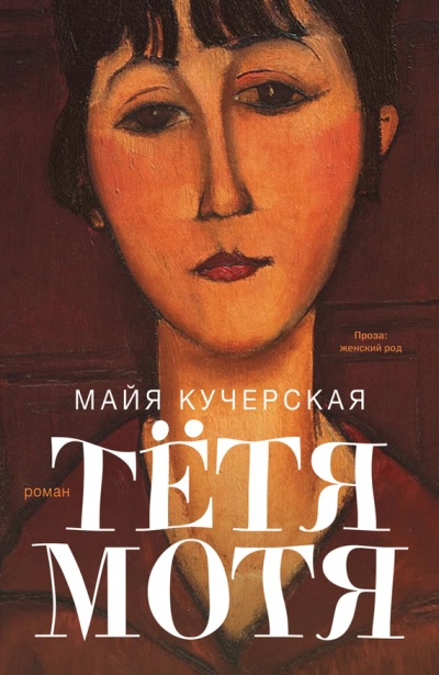 «Тетя Мотя: роман» - ISBN: 978-5-271-46327-3
