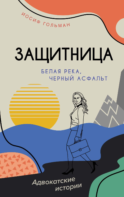 «Защитница. Белая река, черный асфальт» - ISBN: 978-5-389-27495-2
