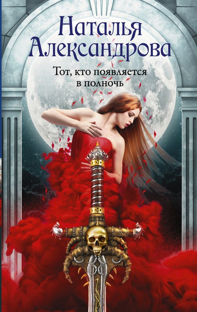 «Тот, кто появляется в полночь: роман» - ISBN: 978-5-17-121998-7