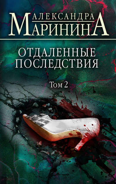 «Отдаленные последствия. Т. 2» - ISBN: 978-5-04-155227-5