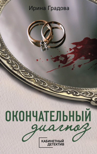 «Окончательный диагноз (м)» - ISBN: 978-5-04-109103-3