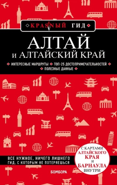 «Алтай и Алтайский край» - ISBN: 978-5-04-108574-2