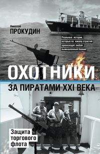 «Охотники за пиратами XXI века. Защита торгового флота» - ISBN: 978-5-227-07666-3