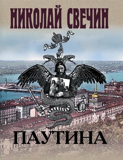 «Паутина (м)» - ISBN: 978-5-04-181400-7