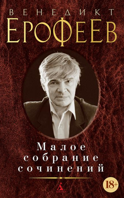 «Малое собрание сочинений» - ISBN: 978-5-389-15925-9