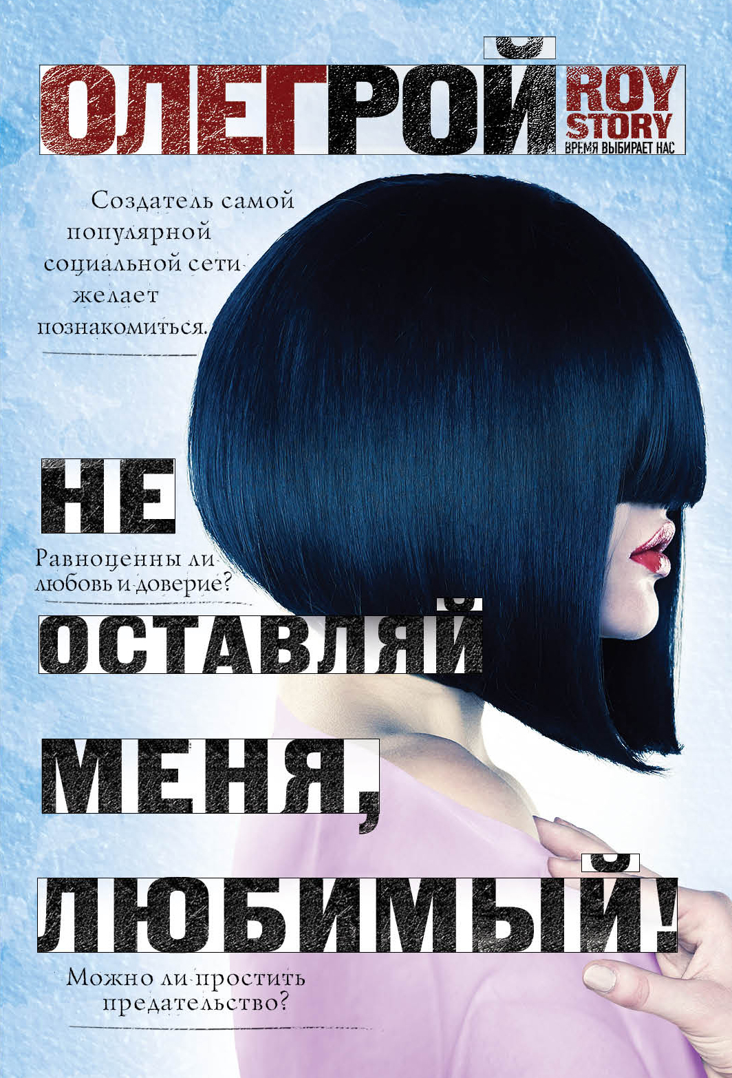 «Не оставляй меня, любимый! (м)» - ISBN: 978-5-04-091643-6