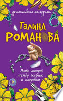«Пять минут между жизнью и смертью» - ISBN: Не указан