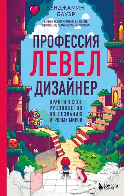 «Профессия левел-дизайнер: практическое руководство по созданию игровых миров» - ISBN: 978-5-04-196907-3