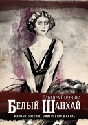 «Белый Шанхай» - ISBN: Не указан