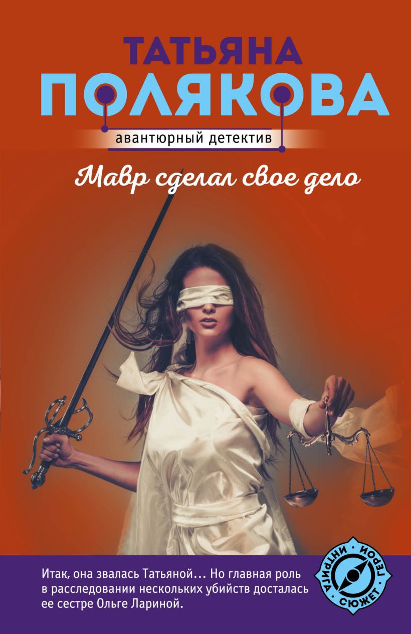 «Мавр сделал свое дело: Роман (м)» - ISBN: 978-5-04-214019-8