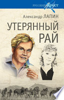 «Утерянный рай» - ISBN: 978-5-4444-1671-6