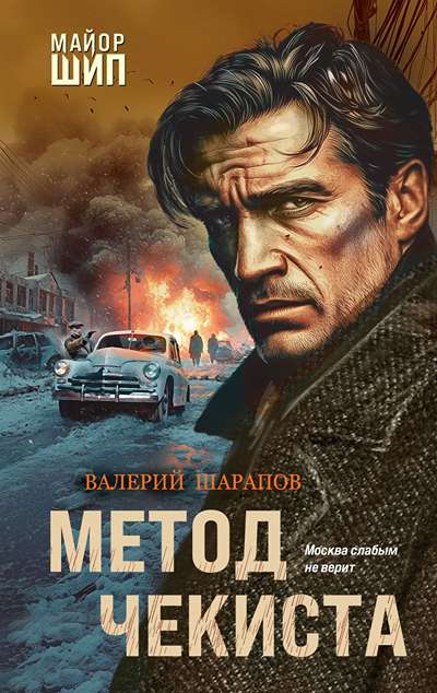 «Метод чекиста» - ISBN: 978-5-04-223683-9