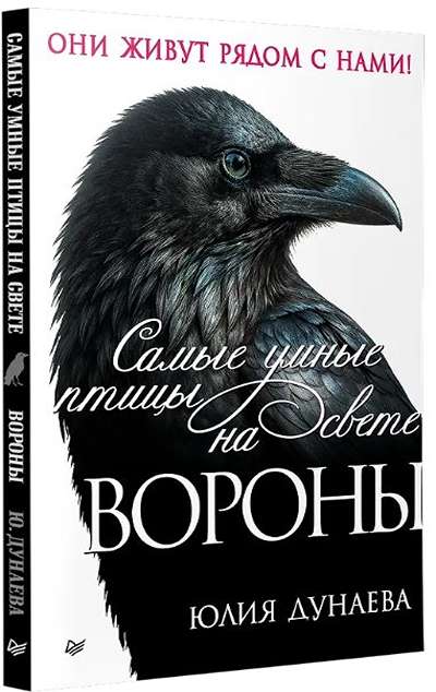«Самые умные птицы на свете. Вороны» - ISBN: 978-5-907950-52-8