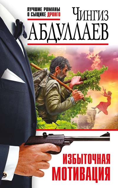 «Избыточная мотивация (м)» - ISBN: 978-5-04-229356-6