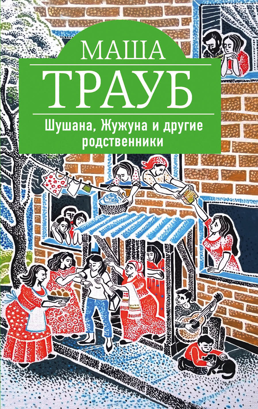 «Шушана, Жужуна и другие родственники (м)» - ISBN: 978-5-04-092448-6