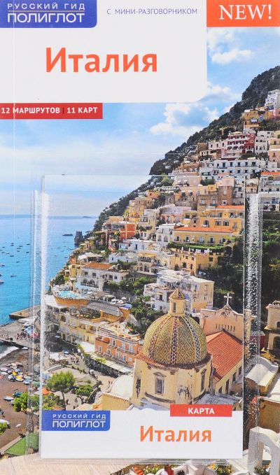 «Италия. Путеводитель» - ISBN: 978-5-94161-784-5