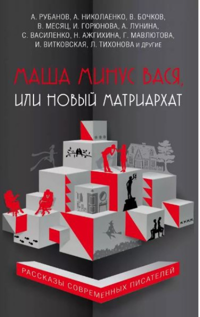«Маша минус Вася, или Новый матриархат: сборник» - ISBN: 978-5-04-090018-3