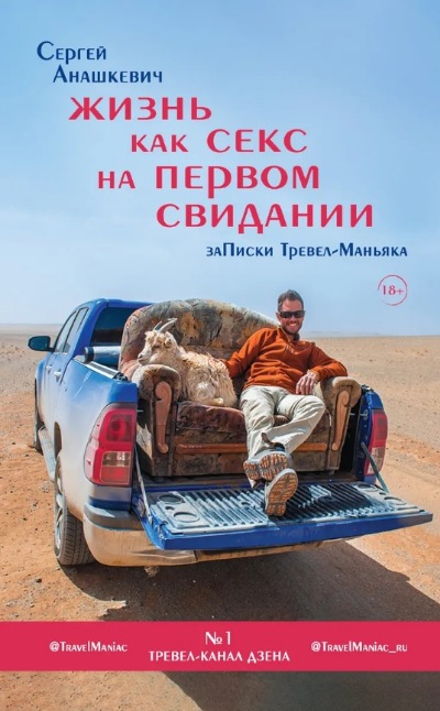 «Жизнь как секс на первом свидании: заметкт тревел-маньяка» - ISBN: 978-5-04-111103-8