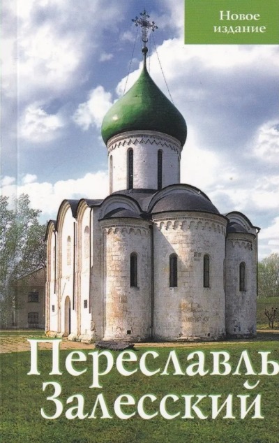 «Переславль-Залесский. Путеводитель (мал. формат)» - ISBN: 978-5-905904-21-9