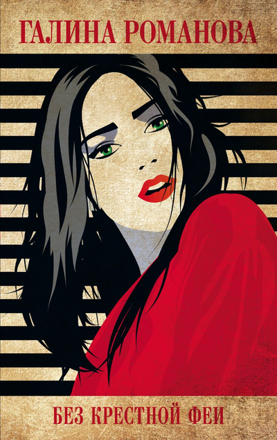 «Без крестной феи (м)» - ISBN: 978-5-04-164982-1