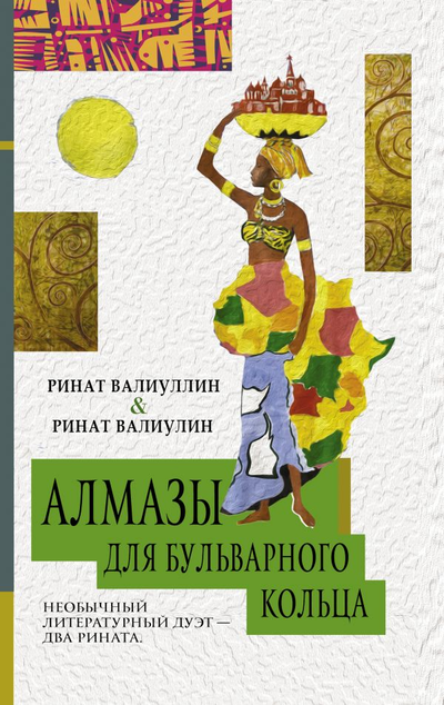 «Алмазы для Бульварного кольца» - ISBN: 978-5-17-123068-5