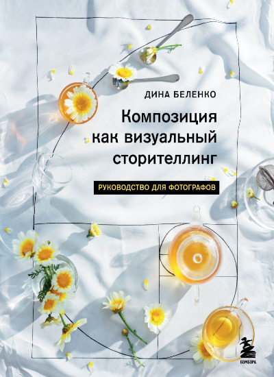 «Композиция как визуальный сторителлинг. Руководство для фотографов» - ISBN: 978-5-04-191692-3