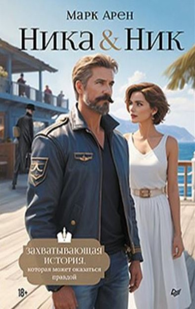 «Ника и Ник» - ISBN: 978-5-00116-628-3
