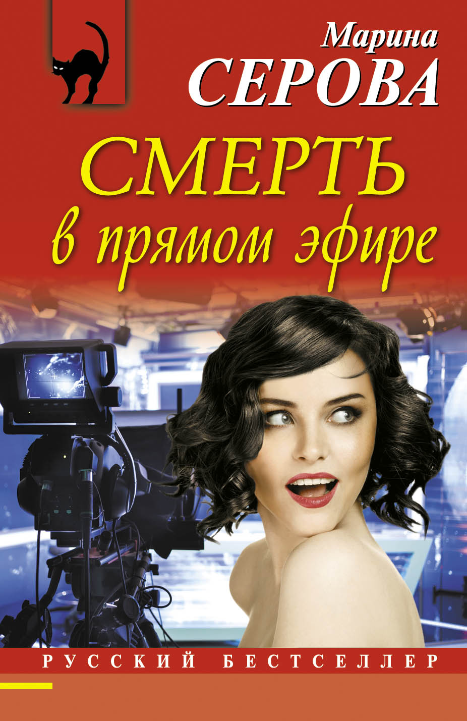 «Смерть в прямом эфире (м)» - ISBN: 978-5-699-94307-4
