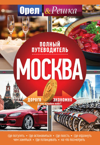 «Москва: полный путеводитель 