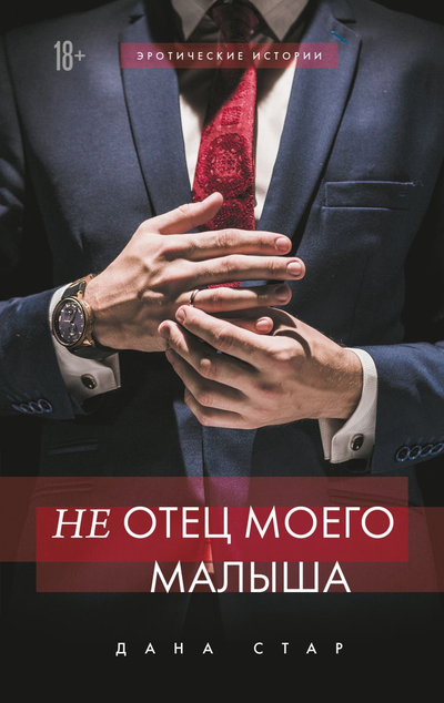 «Не отец моего малыша» - ISBN: 978-5-04-113974-2