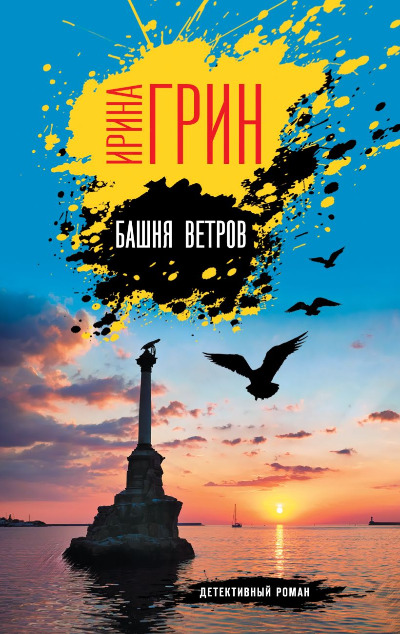 «Башня ветров (м)» - ISBN: 978-5-04-204336-9