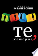 «Те, которые» - ISBN: Не указан
