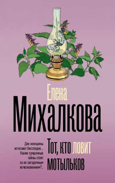 «Тот, кто ловит мотыльков (м)» - ISBN: 978-5-17-167584-4