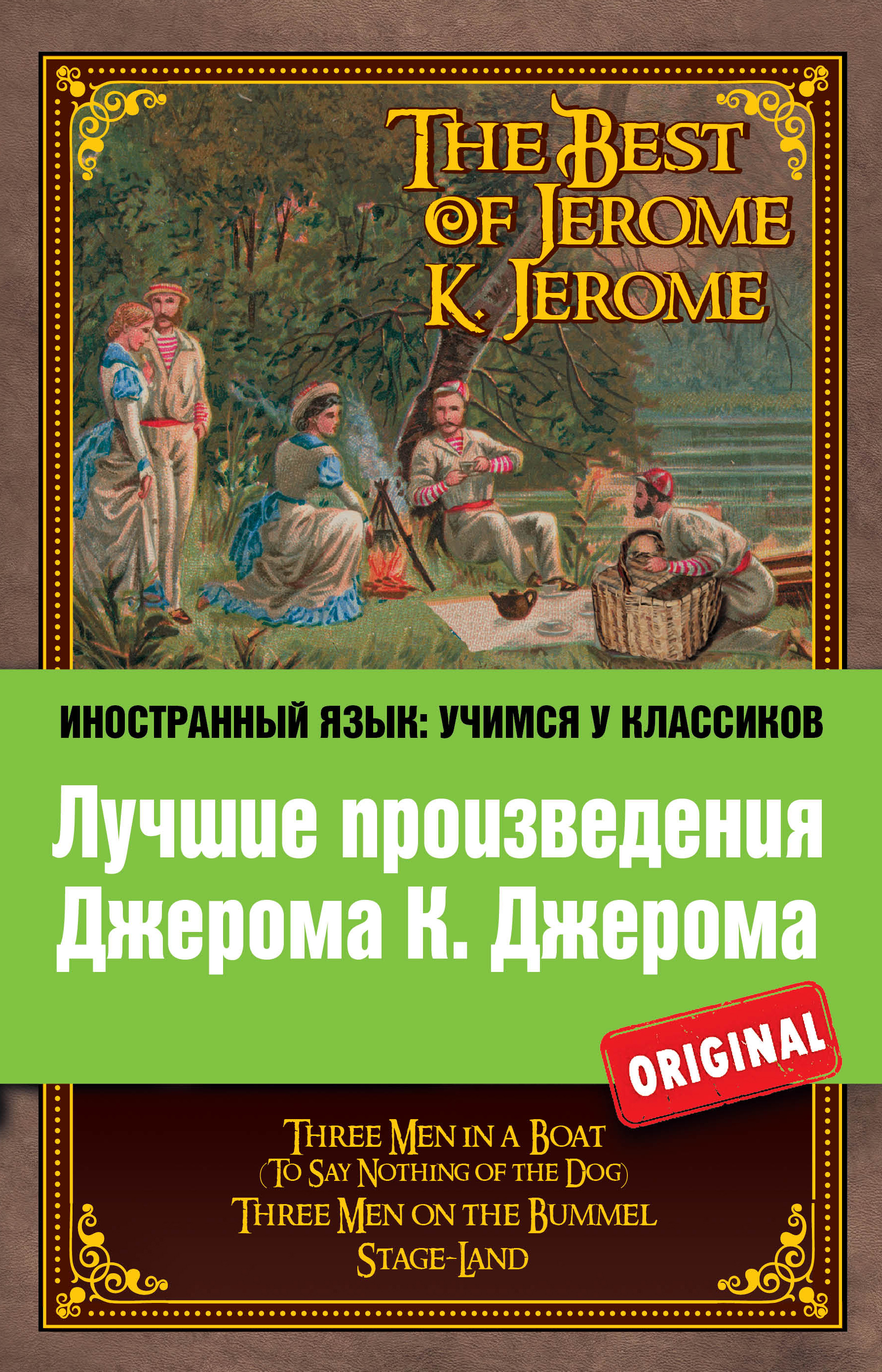 «Лучшие произведения Джерома К. Джерома : Трое в лодке; Трое на четырех колес= The Best of Jerome K» - ISBN: 978-5-699-68476-2