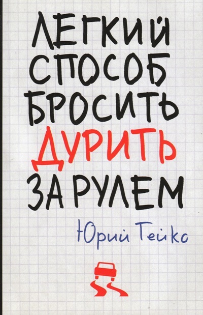 «Легкий способ бросить дурить. За рулем» - ISBN: 978-5-386-09478-2