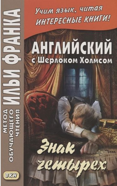 «Английский с Шерлоком Холмсом. Знак четырех» - ISBN: 978-5-7873-1520-2