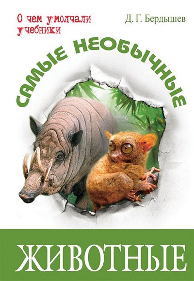 «Самые необычные животные» - ISBN: 978-5-91921-399-4