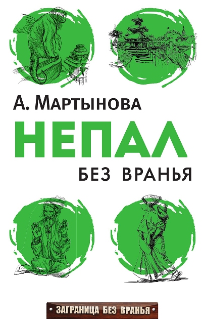 «Непал без вранья» - ISBN: 978-5-386-10180-0